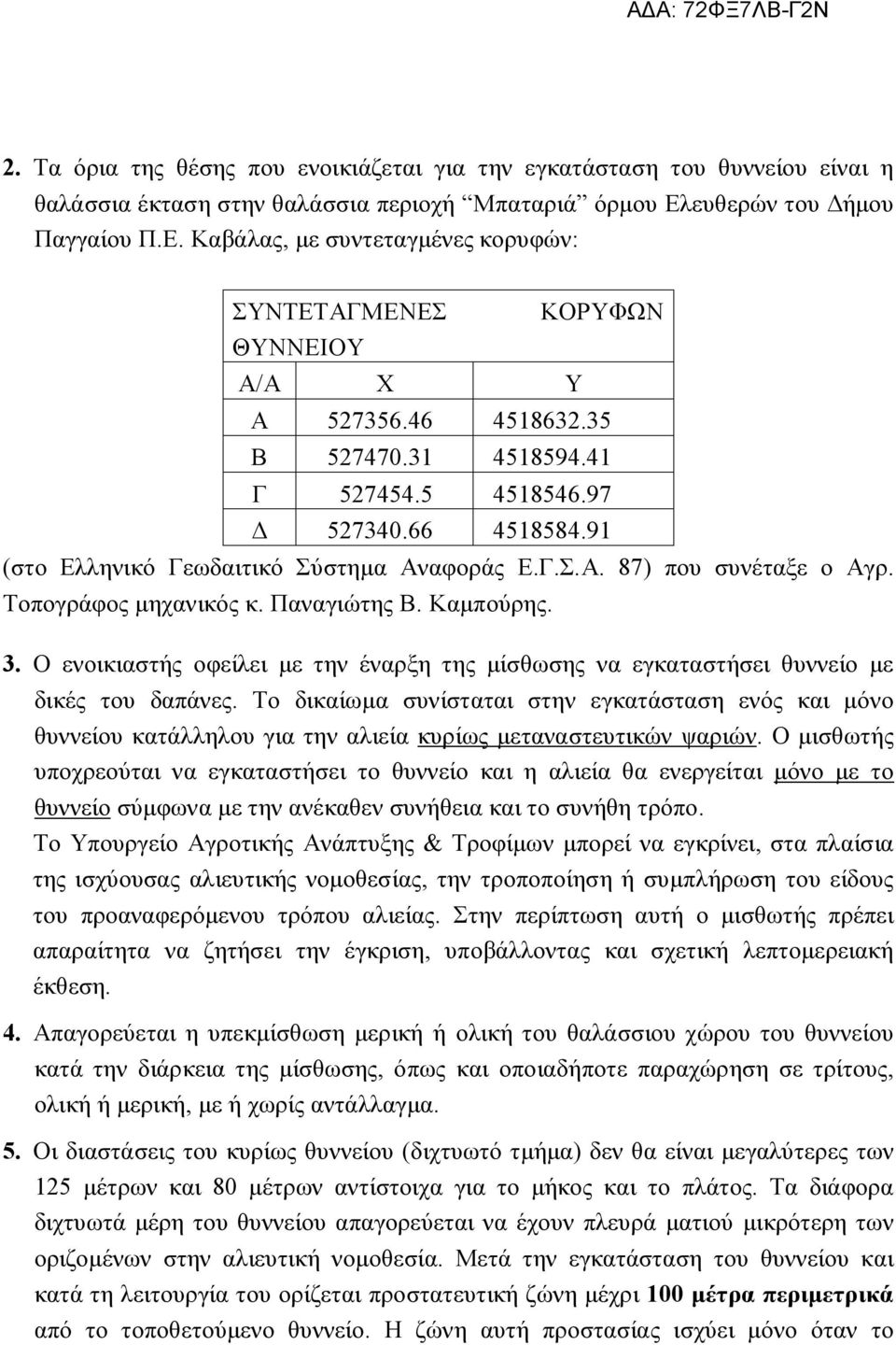 91 (στο Ελληνικό Γεωδαιτικό Σύστημα Αναφοράς Ε.Γ.Σ.Α. 87) που συνέταξε ο Αγρ. Τοπογράφος μηχανικός κ. Παναγιώτης Β. Καμπούρης. 3.