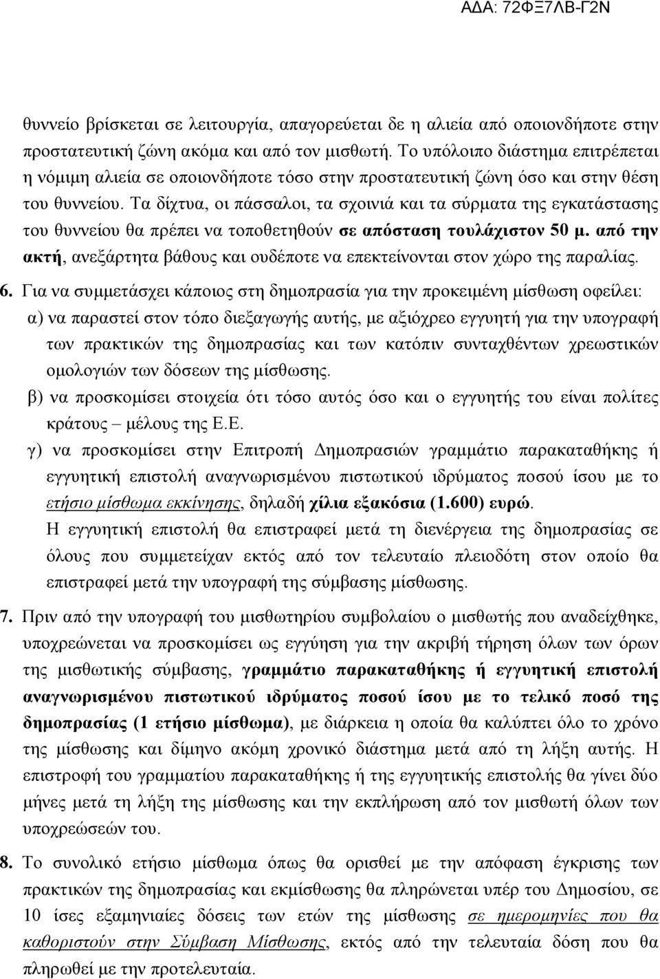 Τα δίχτυα, οι πάσσαλοι, τα σχοινιά και τα σύρματα της εγκατάστασης του θυννείου θα πρέπει να τοποθετηθούν σε απόσταση τουλάχιστον 50 μ.