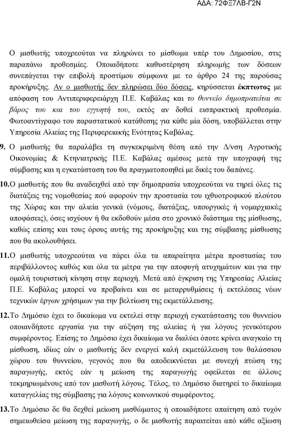 Αν ο μισθωτής δεν πληρώσει δύο δόσεις, κηρύσσεται έκπτωτος με απόφαση του Αντιπεριφερειάρχη Π.Ε.