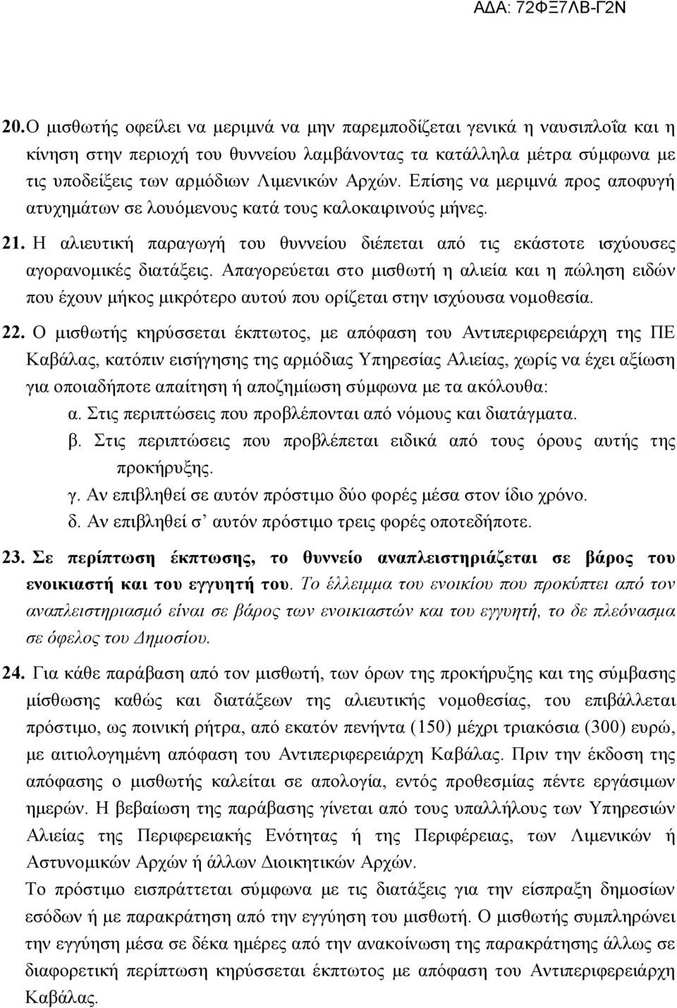 Απαγορεύεται στο μισθωτή η αλιεία και η πώληση ειδών που έχουν μήκος μικρότερο αυτού που ορίζεται στην ισχύουσα νομοθεσία. 22.