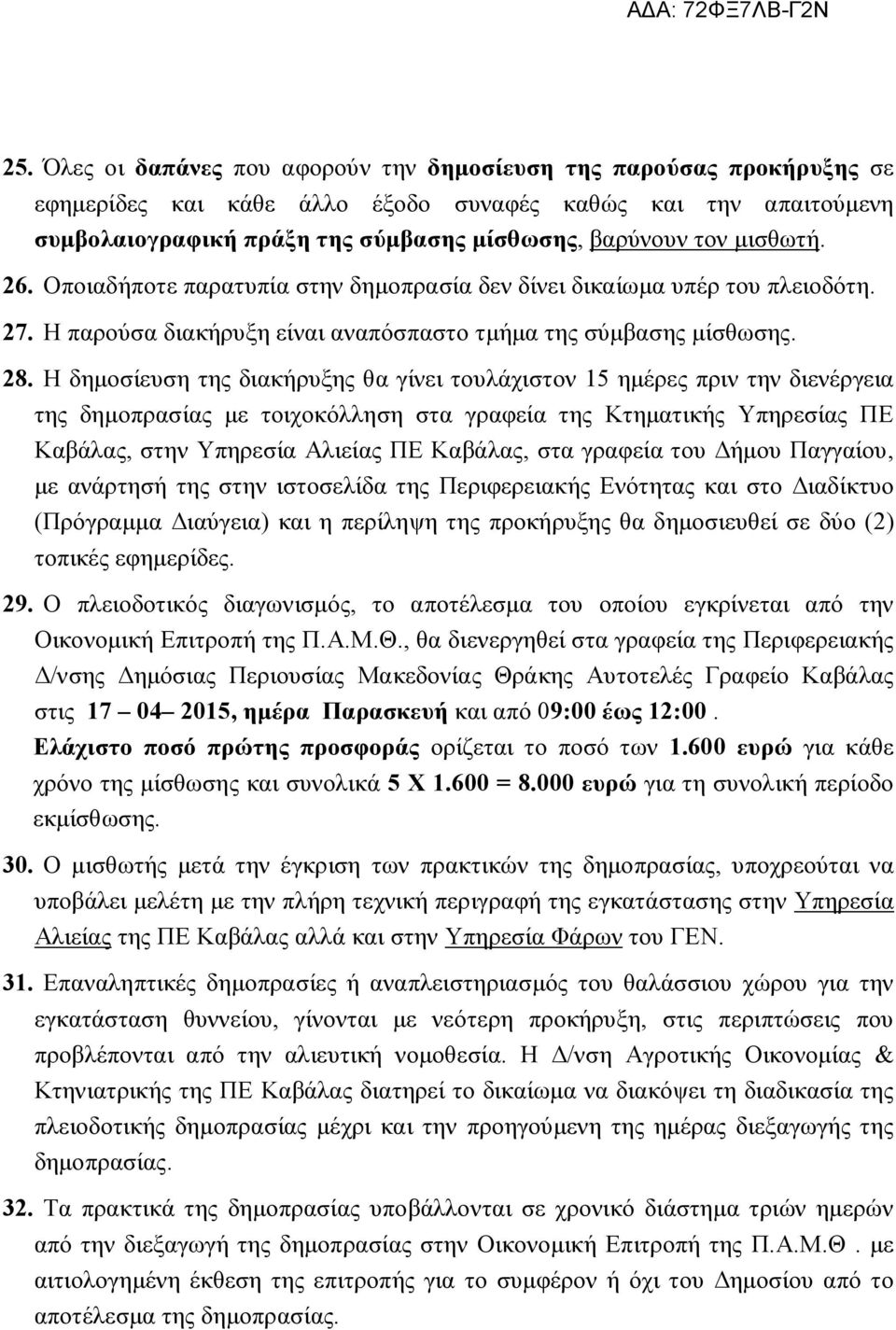 Η δημοσίευση της διακήρυξης θα γίνει τουλάχιστον 15 ημέρες πριν την διενέργεια της δημοπρασίας με τοιχοκόλληση στα γραφεία της Κτηματικής Υπηρεσίας ΠΕ Καβάλας, στην Υπηρεσία Αλιείας ΠΕ Καβάλας, στα