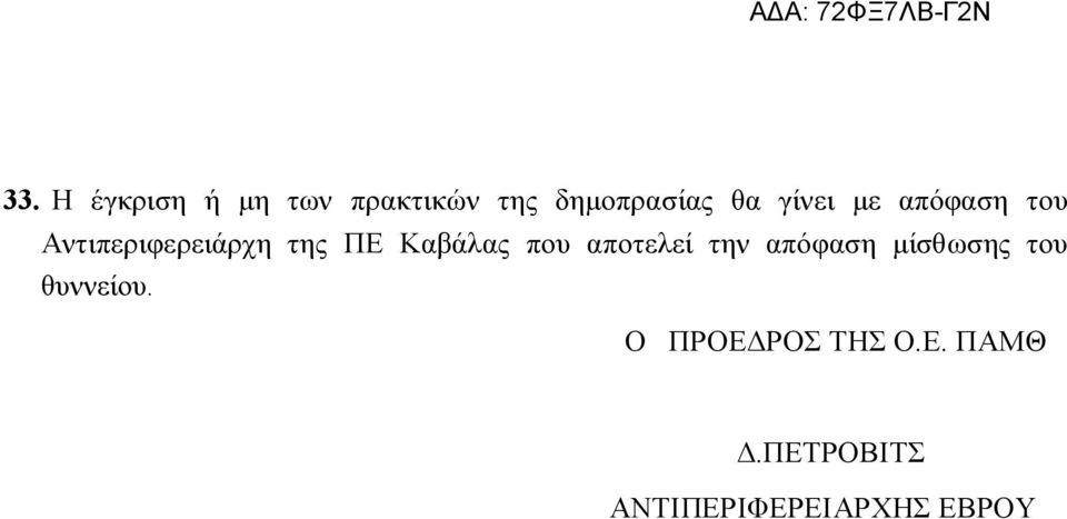 απόφαση μίσθωσης του θυννείου. Ο ΠΡΟΕΔΡΟΣ ΤΗΣ Ο.Ε. ΠΑΜΘ Δ.