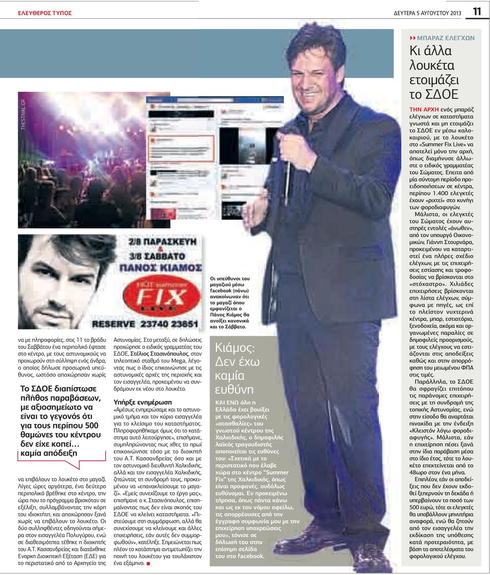 χωρίς Το Σ ΟΕ διαπίστωσε πλήθος παραβάσεων, µε αξιοσηµείωτο να είναι το γεγονός ότι για τους περίπου 500 θαµώνες του κέντρου δεν είχε κοπεί καµία απόδειξη να επιβάλουν το λουκέτο στο µαγαζί.
