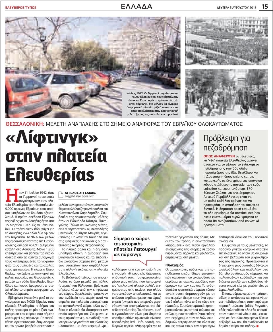 ΘΕΣΣΑΛΟΝΙΚΗ: ΜΕΛΕΤΗ ΑΝΑΠΛΑΣΗΣ ΣΤΟ ΣΗΜΕΙΟ ΑΝΑΦΟΡΑΣ ΤΟΥ ΕΒΡΑΪΚΟΥ ΟΛΟΚΑΥΤΩΜΑΤΟΣ «Λίφτινγκ» στην πλατεία Ελευθερίας Ηταν 11 Ιουλίου 1942, όταν οι Γερµανοί κατακτητές συγκέντρωσαν στην πλατεία Ελευθερίας