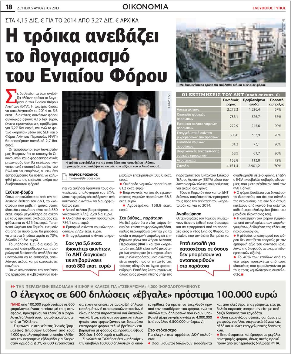 ΑΞΟΩΤΗΣ Σε δυσθεώρητα ύψη ανεβάζει πλέον η τρόικα το λογαριασμό του Ενιαίου Φόρου Ακινήτων (ΕΦΑ). Η τριμερής ζητάει να καταλογιστούν το 2014 σε 5,6 εκατ.