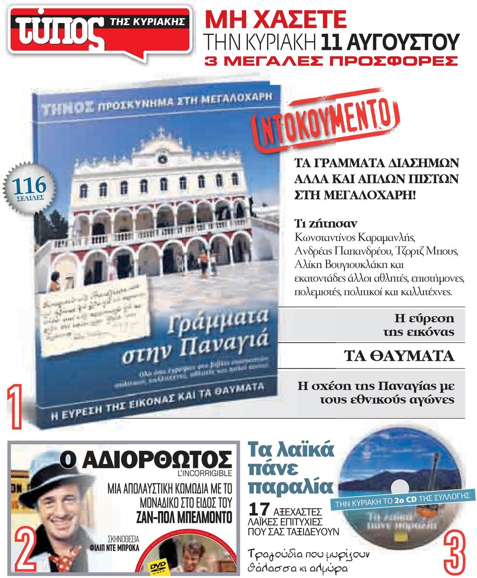 Η εύρεση της εικόνας ΤΑ ΘΑΥΜΑΤΑ 1 2 Ο ΑΔΙΟΡΘΩΤΟΣ Μ Ε Τ Η Ν Ε Π Ι Φ ΥΛ Α Ξ Η Κ ΑΘΕ Ι Κ Α Ι Ω Μ ΑΤΟΣ 1975 STUDIOCANAL L INCORRIGIBLE ΜΙΑ ΑΠΟΛΑΥΣΤΙΚΗ ΚΩΜΩΔΙΑ ΜΕ ΤΟ ΜΟΝΑΔΙΚΟ ΣΤΟ ΕΙΔΟΣ ΤΟΥ ΖΑΝ-ΠΟΛ