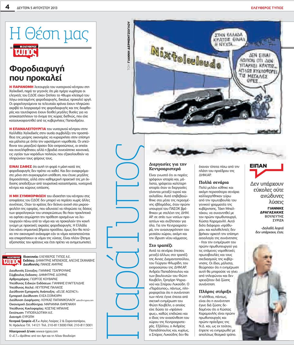 Οι φορολογούµενοι τα τελευταία χρόνια έχουν πληρώσει ακριβά το λογαριασµό της φοροδιαφυγής και της διαφθοράς και ταυτόχρονα έχουν δεχθεί µεγάλες θυσίες για να αποκαταστήσουν το όνοµα της χώρας