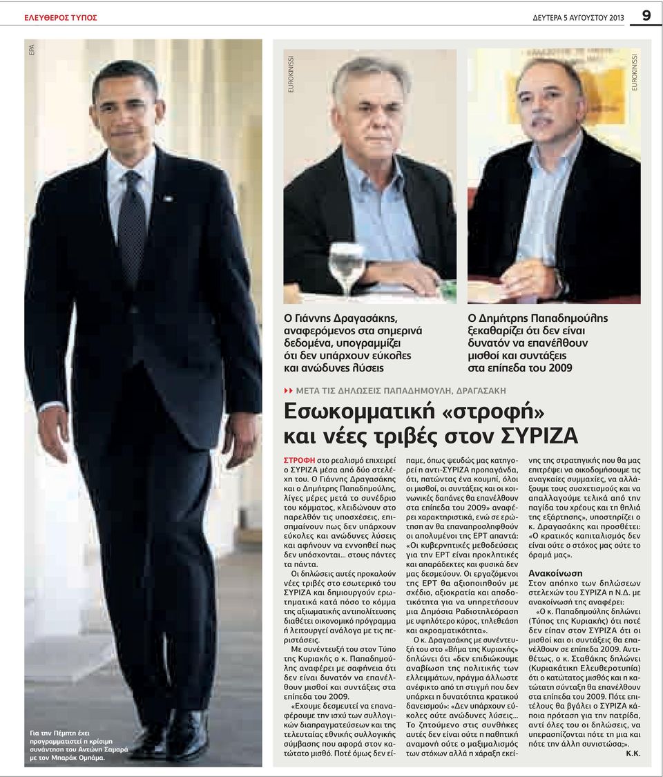 ΜΕΤΑ ΤΙΣ ΔΗΛΩΣΕΙΣ ΠΑΠΑΔΗΜΟΥΛΗ, ΔΡΑΓΑΣΑΚΗ Εσωκομματική «στροφή» και νέες τριβές στον ΣΥΡΙΖΑ Στροφή στο ρεαλισμό επιχειρεί ο ΣΥΡΙΖΑ μέσα από δύο στελέχη του.