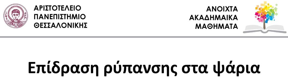 ΘΕΣΣΑΛΟΝΙΚΗΣ ΑΝΟΙΧΤΑ