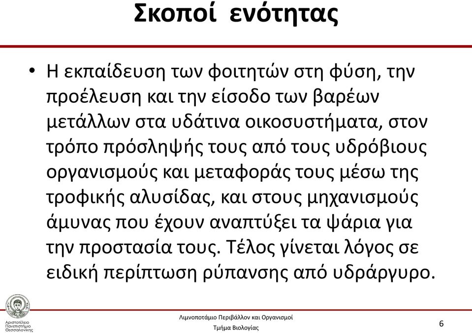 και μεταφοράς τους μέσω της τροφικής αλυσίδας, και στους μηχανισμούς άμυνας που έχουν