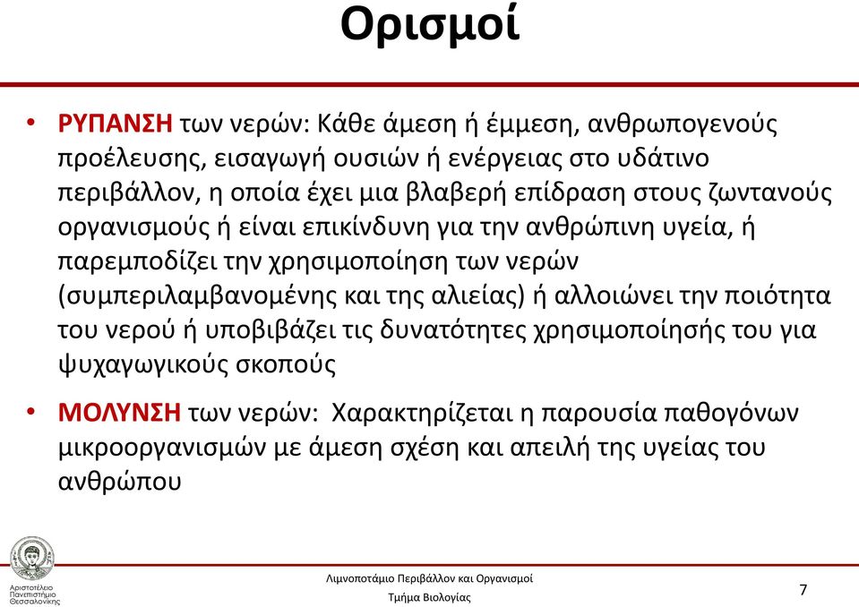 νερών (συμπεριλαμβανομένης και της αλιείας) ή αλλοιώνει την ποιότητα του νερού ή υποβιβάζει τις δυνατότητες χρησιμοποίησής του για