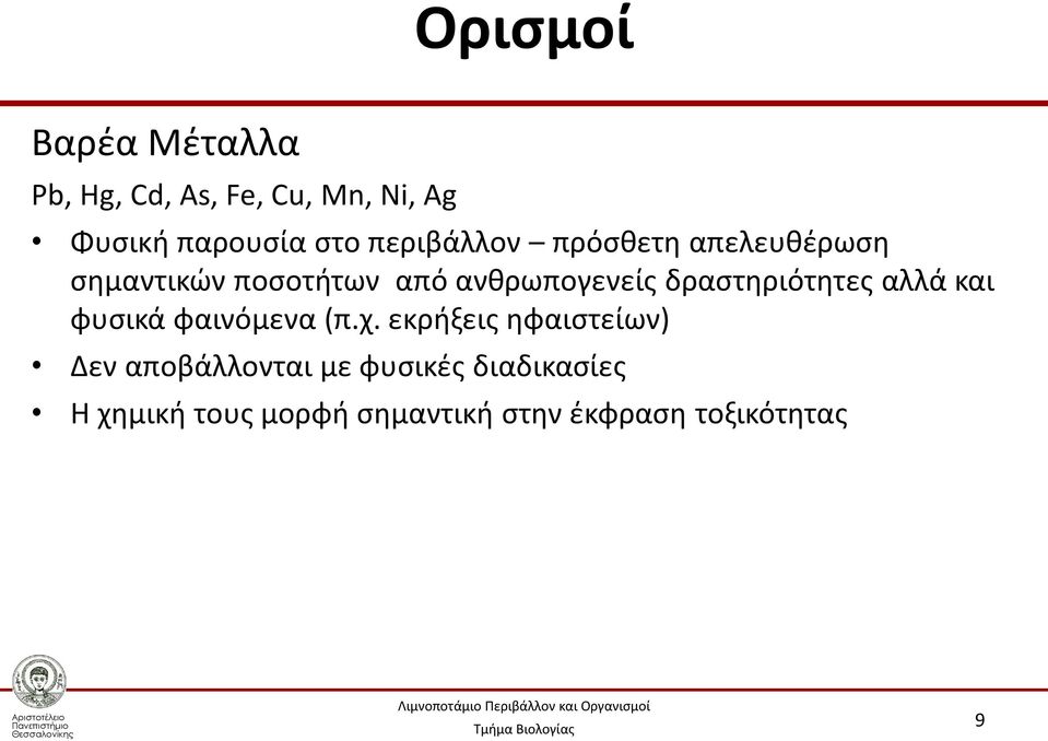 δραστηριότητες αλλά και φυσικά φαινόμενα (π.χ.