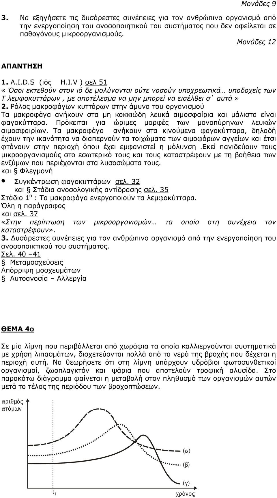 Ρόλος µακροφάγων κυττάρων στην άµυνα του οργανισµού Τα µακροφάγα ανήκουν στα µη κοκκιώδη λευκά αιµοσφαίρια και µάλιστα είναι φαγοκύτταρα.