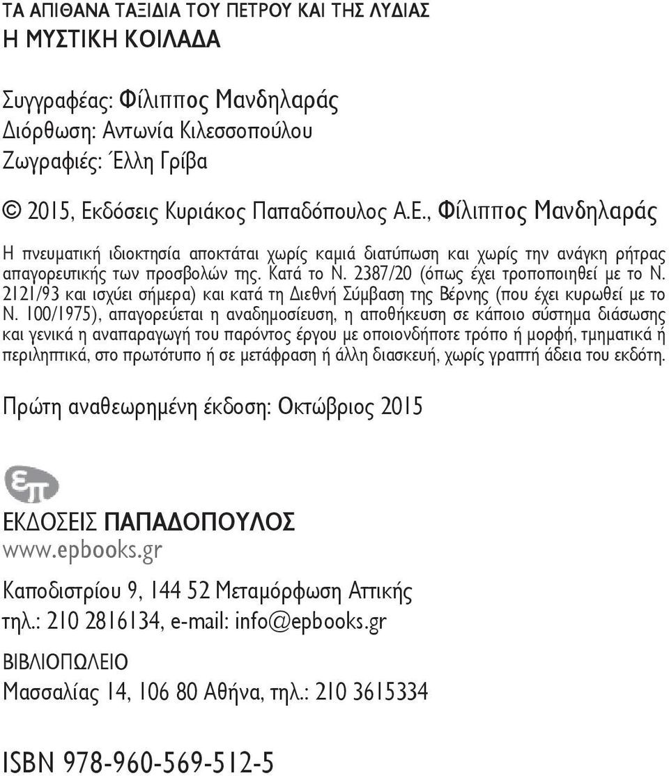 100/1975), απαγορεύεται η αναδημοσίευση, η αποθήκευση σε κάποιο σύστημα διάσωσης και γενικά η αναπαραγωγή του παρόντος έργου με οποιονδήποτε τρόπο ή μορφή, τμηματικά ή περιληπτικά, στο πρωτότυπο ή σε