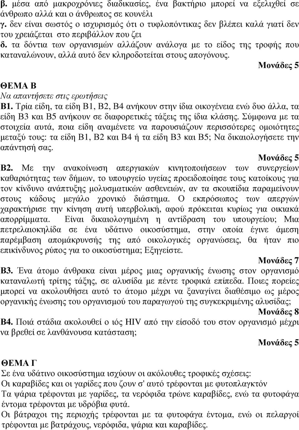 τα δόντια των οργανισµών αλλάζουν ανάλογα µε το είδος της τροφής που καταναλώνουν, αλλά αυτό δεν κληροδοτείται στους απογόνους. ΘΕΜΑ Β Να απαντήσετε στις ερωτήσεις Β1.