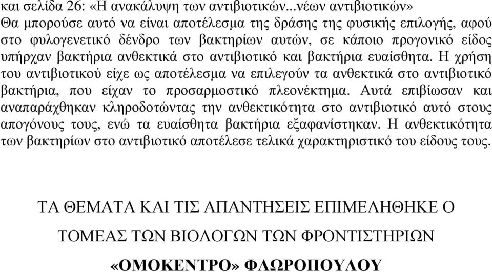 ανθεκτικά στο αντιβιοτικό και βακτήρια ευαίσθητα. Η χρήση του αντιβιοτικού είχε ως αποτέλεσµα να επιλεγούν τα ανθεκτικά στο αντιβιοτικό βακτήρια, που είχαν το προσαρµοστικό πλεονέκτηµα.