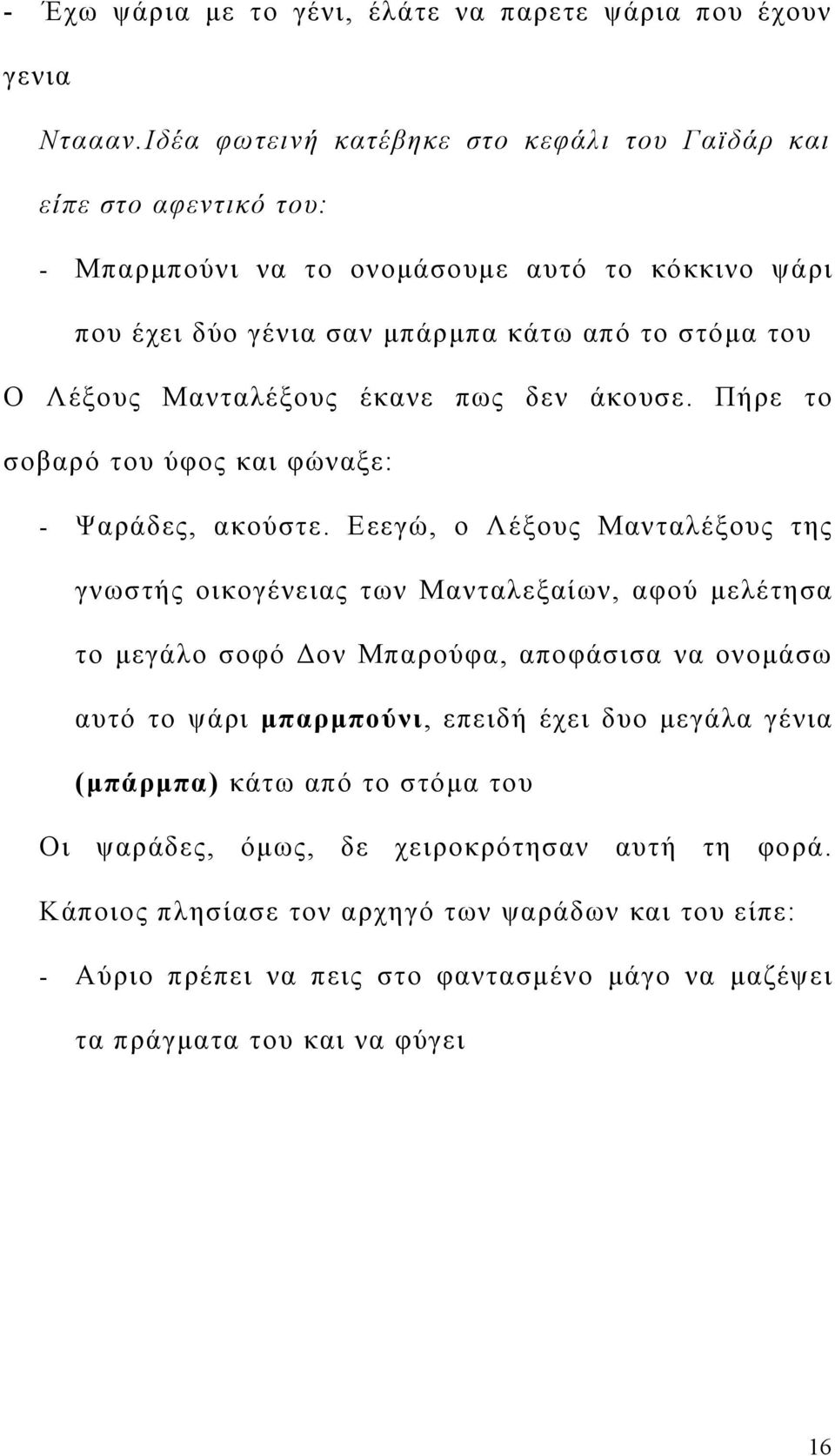 Μανταλέξους έκανε πως δεν άκουσε. Πήρε το σοβαρό του ύφος και φώναξε: - Ψαράδες, ακούστε.