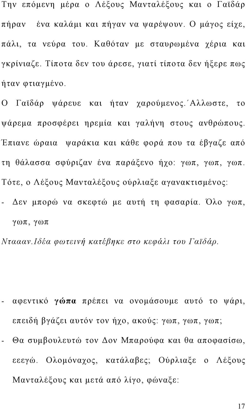 Έπιανε ώραια ψαράκια και κάθε φορά που τα έβγαζε από τη θάλασσα σφύριζαν ένα παράξενο ήχο: γωπ, γωπ, γωπ. Τότε, ο Λέξους Μανταλέξους ούρλιαξε αγανακτισμένος: - Δεν μπορώ να σκεφτώ με αυτή τη φασαρία.