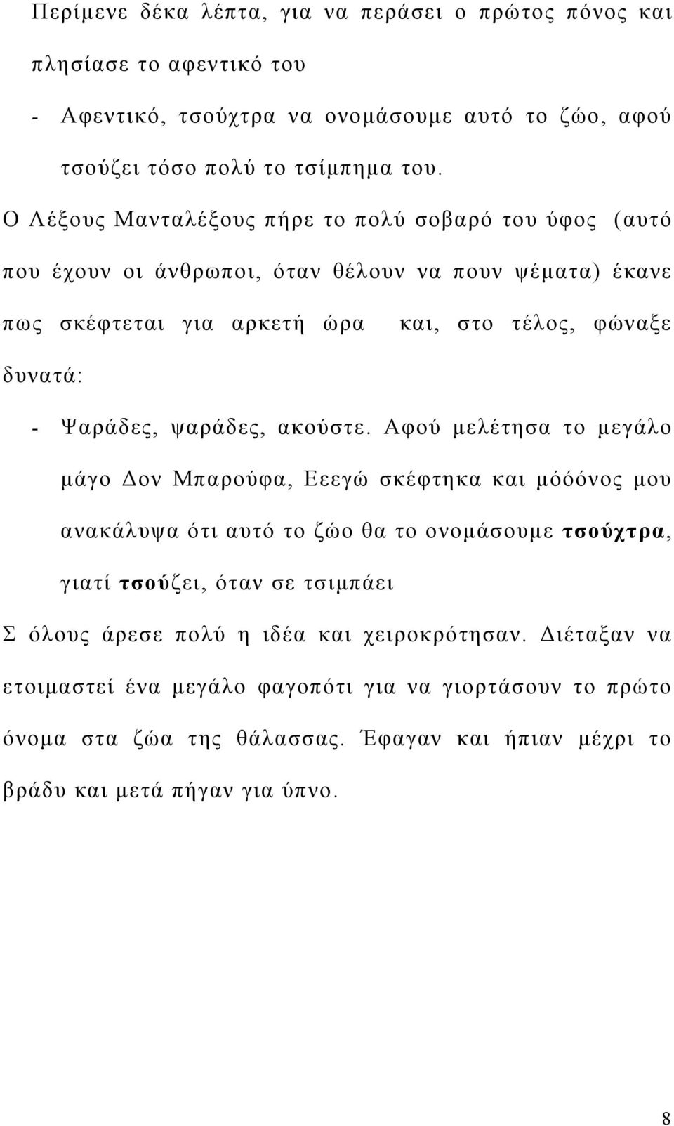 Ψαράδες, ψαράδες, ακούστε.