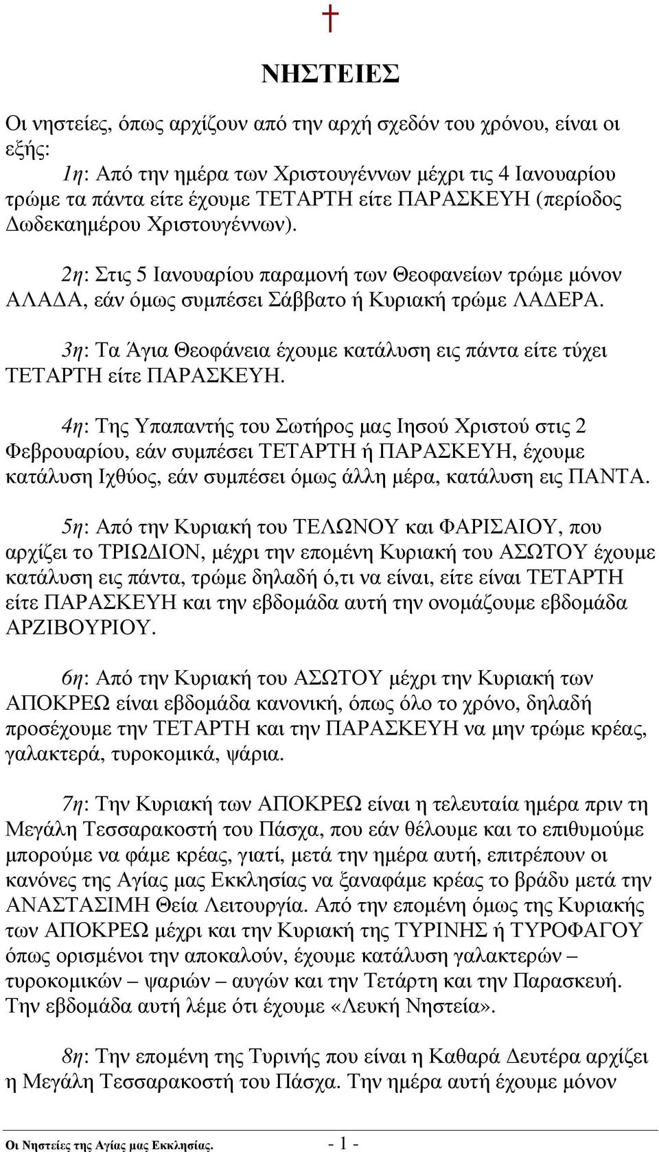 3η: Τα Άγια Θεοφάνεια έχουµε κατάλυση εις πάντα είτε τύχει ΤΕΤΑΡΤΗ είτε ΠΑΡΑΣΚΕΥΗ.