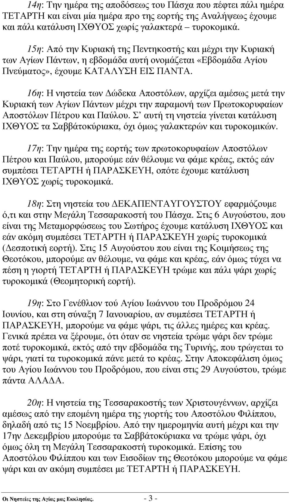 16η: Η νηστεία των ώδεκα Αποστόλων, αρχίζει αµέσως µετά την Κυριακή των Αγίων Πάντων µέχρι την παραµονή των Πρωτοκορυφαίων Αποστόλων Πέτρου και Παύλου.