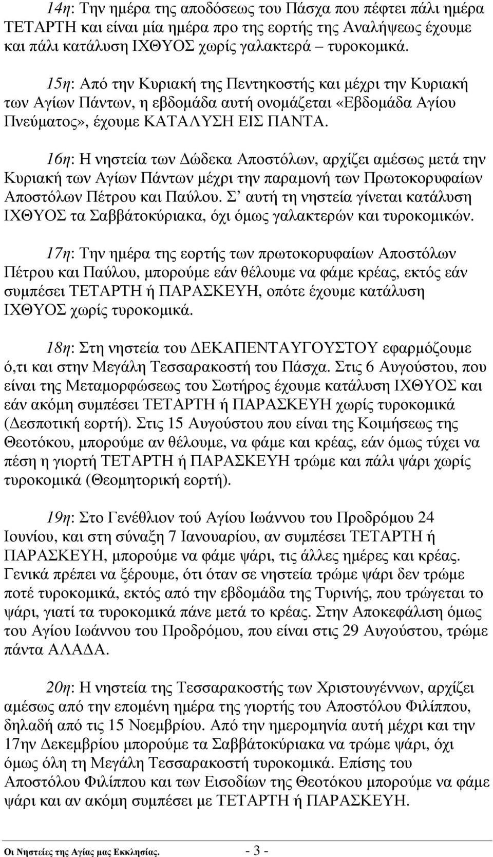 16η: Η νηστεία των ώδεκα Αποστόλων, αρχίζει αµέσως µετά την Κυριακή των Αγίων Πάντων µέχρι την παραµονή των Πρωτοκορυφαίων Αποστόλων Πέτρου και Παύλου.