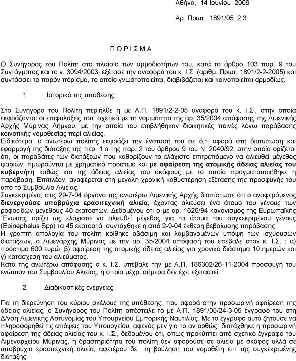 Π. 1891/2-2-05 αναφορά του κ. Ι.Σ., στην οποία εκφράζονται οι επιφυλάξεις του, σχετικά µε τη νοµιµότητα της αρ.