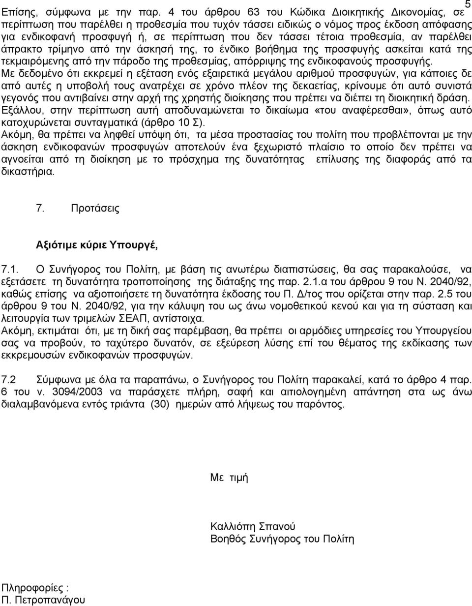 τέτοια προθεσµία, αν παρέλθει άπρακτο τρίµηνο από την άσκησή της, το ένδικο βοήθηµα της προσφυγής ασκείται κατά της τεκµαιρόµενης από την πάροδο της προθεσµίας, απόρριψης της ενδικοφανούς προσφυγής.