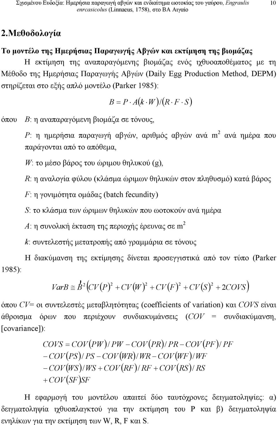 ηµέρα που παράγονται από το απόθεµα, W: το µέσο βάρος του ώριµου θηλυκού (g), R: η αναλογία φύλου (κλάσµα ώριµων θηλυκών στον πληθυσµό) κατά βάρος F: η γονιµότητα οµάδας (batch fecundity) S: το