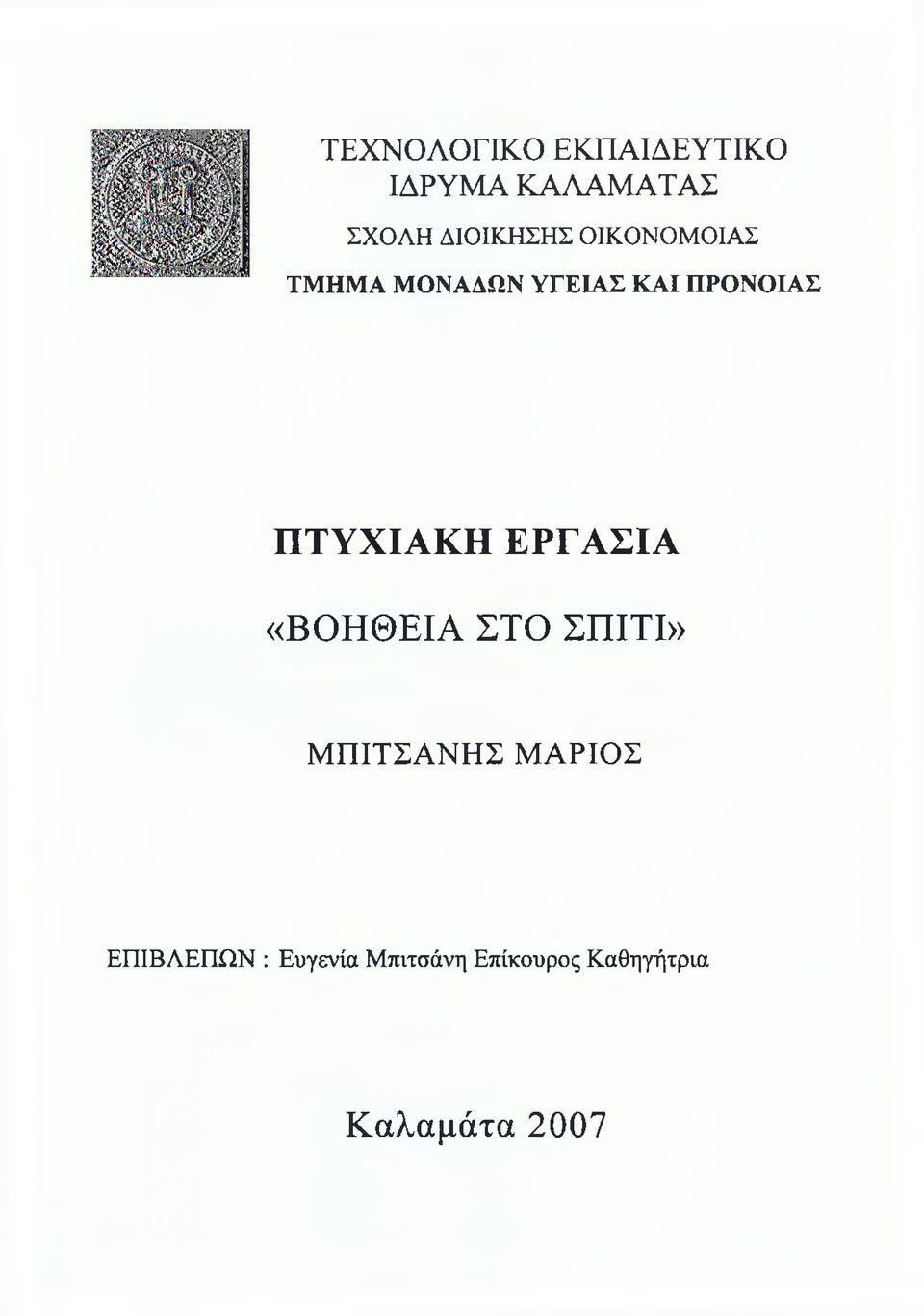 ΠΤΥΧΙΑΚΗ ΕΡΓΑΣΙΑ «ΒΟΗΘΕΙΑ ΣΤΟ ΣΠΙΤΙ» ΜΠΙΤΣΑΝΗΣ ΜΑΡΙΟΣ