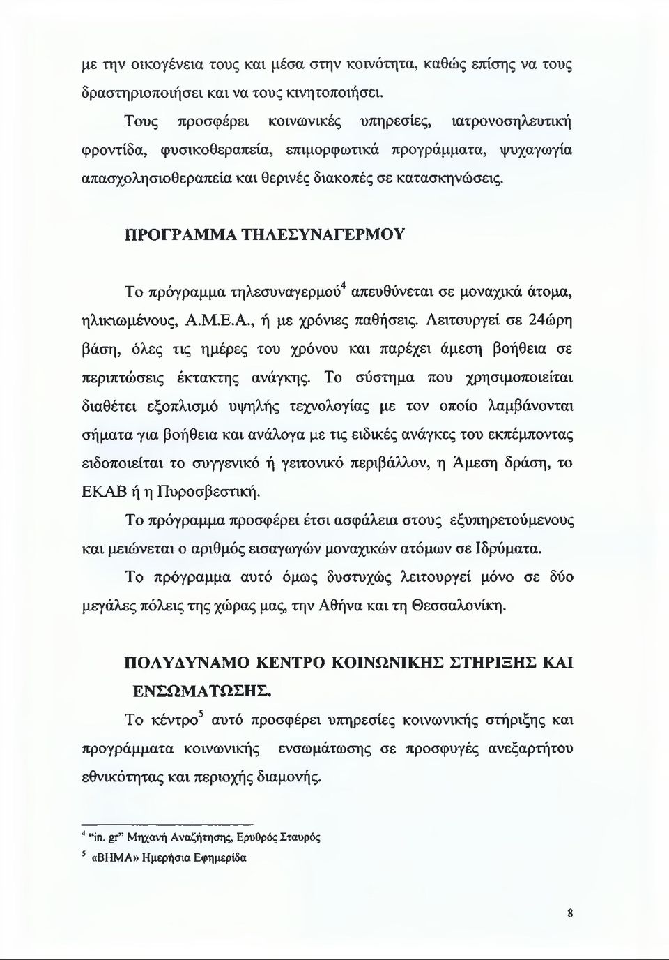 ΠΡΟΓΡΑΜΜΑ ΤΗΛΕΣΥΝΑΓΕΡΜΟΥ Το πρόγραμμα τηλεσυναγερμού4 απευθύνεται σε μοναχικά άτομα, ηλικιωμένους, Α.Μ.Ε.Α., ή με χρόνιες παθήσεις.