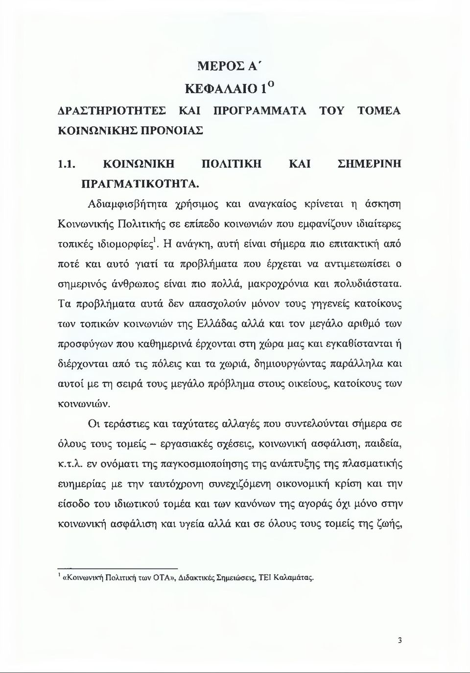 Η ανάγκη, αυτή είναι σήμερα πιο επιτακτική από ποτέ και αυτό γιατί τα προβλήματα που έρχεται να αντιμετωπίσει ο σημερινός άνθρωπος είναι πιο πολλά, μακροχρόνια και πολυδιάστατα.