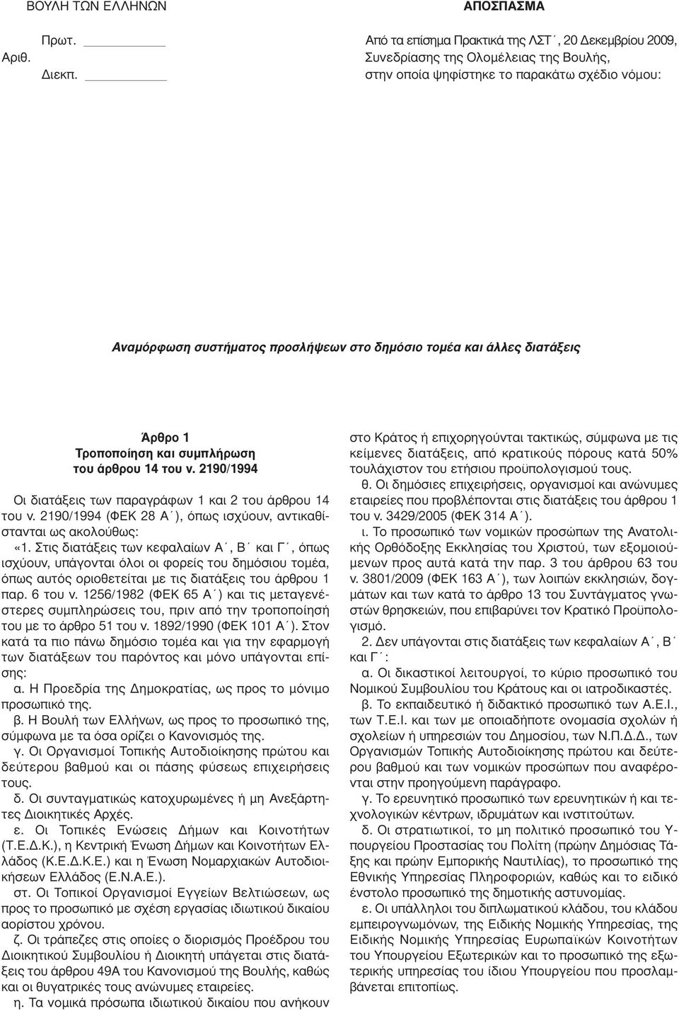 2190/1994 Οι διατάξεις των παραγράφων 1 και 2 του άρθρου 14 του ν. 2190/1994 (ΦΕΚ 28 Α ), όπως ισχύουν, αντικαθίστανται ως ακολούθως: «1.