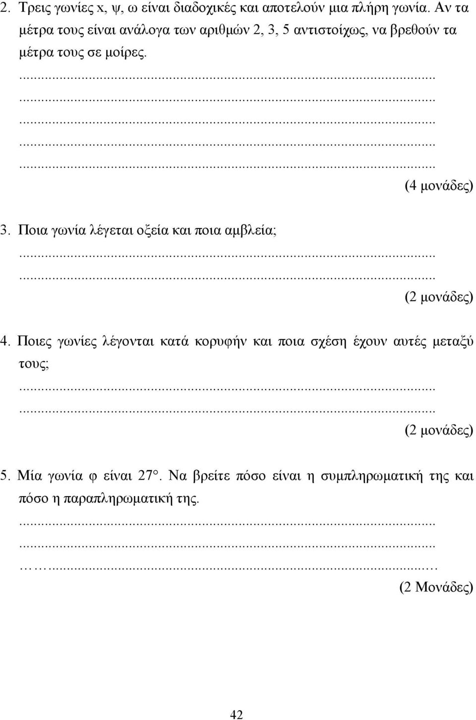 (4 µονάδες) 3. Ποια γωνία λέγεται οξεία και ποια αµβλεία; 4.