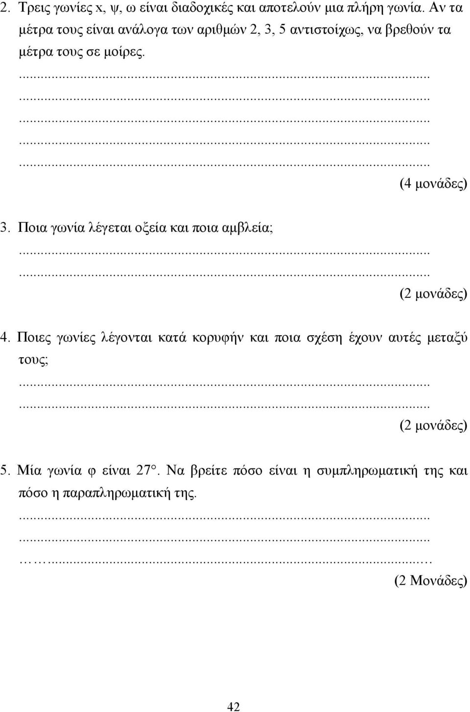 (4 µονάδες) 3. Ποια γωνία λέγεται οξεία και ποια αµβλεία; 4.