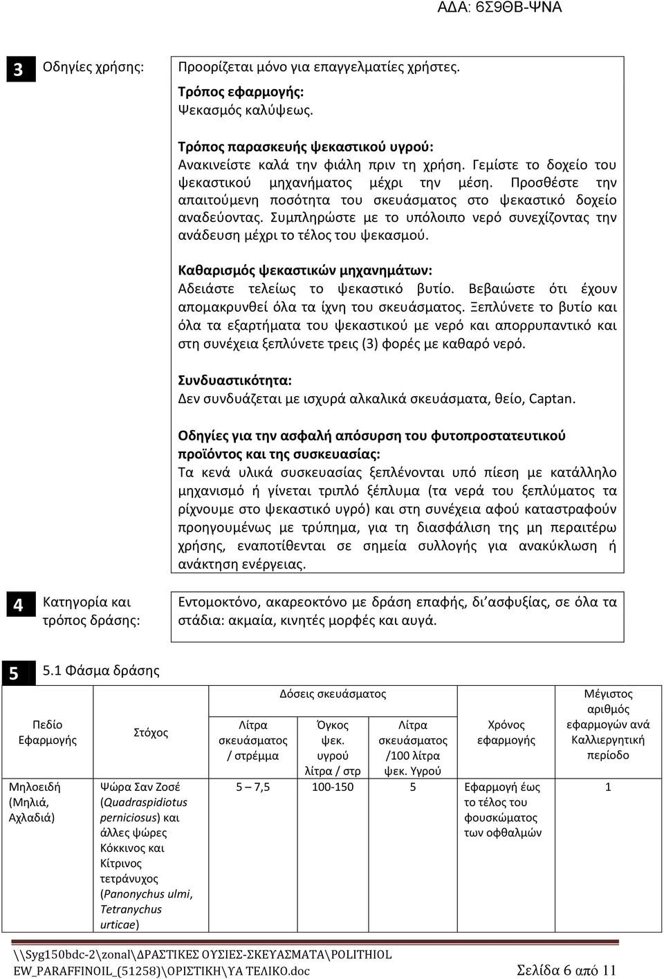 Συμπλθρϊςτε με το υπόλοιπο νερό ςυνεχίηοντασ τθν ανάδευςθ μζχρι το τζλοσ του ψεκαςμοφ. Καθαριςμόσ ψεκαςτικϊν μηχανημάτων: Αδειάςτε τελείωσ το ψεκαςτικό βυτίο.