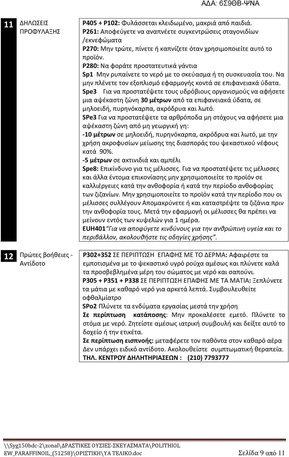 P280: Να φοράτε προςτατευτικά γάντια Sp Μθν ρυπαίνετε το νερό με το ςκεφαςμα ι τθ ςυςκευαςία του. Να μθν πλζνετε τον εξοπλιςμό εφαρμογισ κοντά ςε επιφανειακά φδατα.