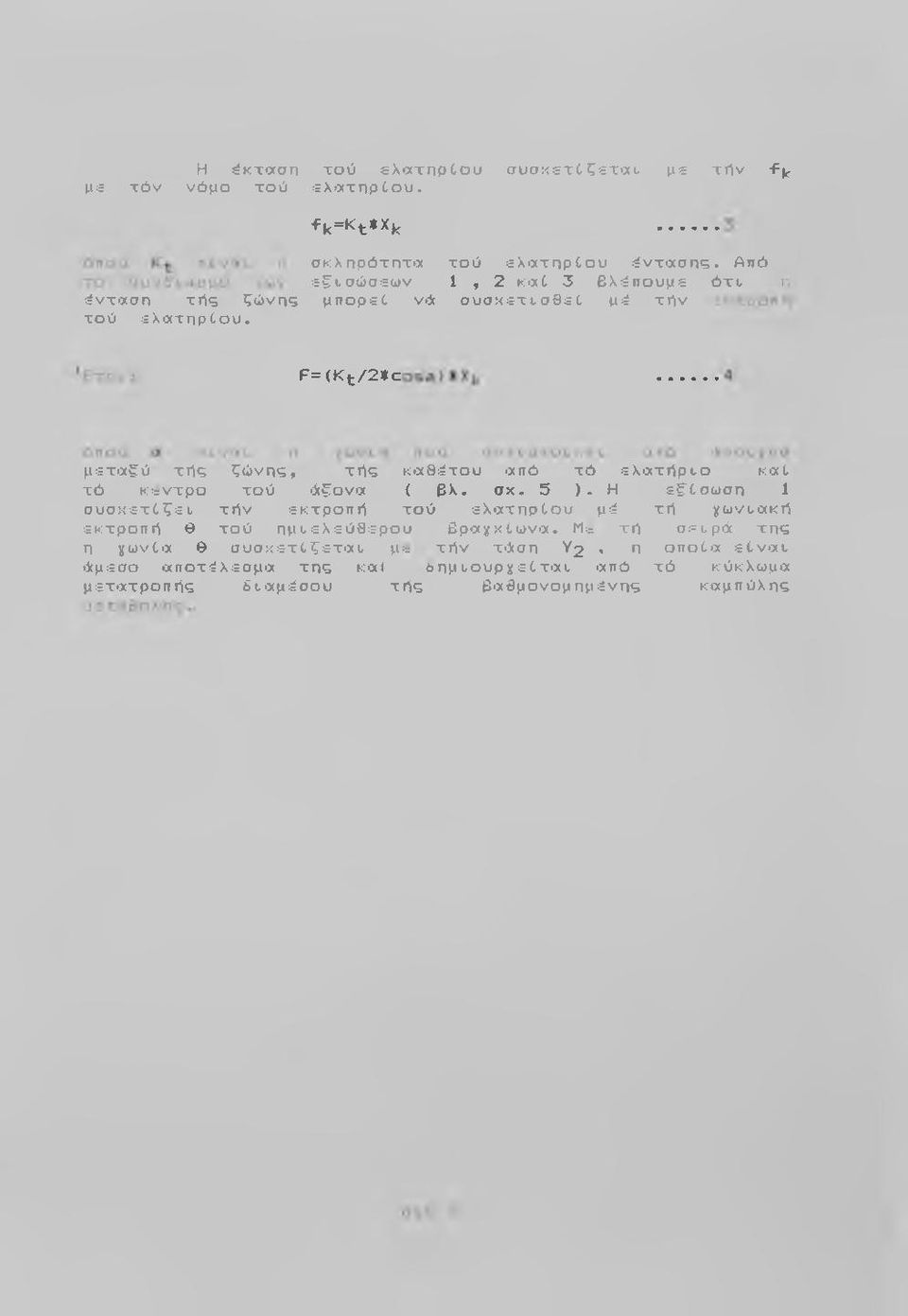 F=(Kt/2*c μεταξύ τής ζώνης, τής καθέτου από τό ελατήρι. ο καί τό κ:=ντρο τού Αξονα ( βλ. σκ. 5 ). Η εξίσωση 1 συσχετίζει.
