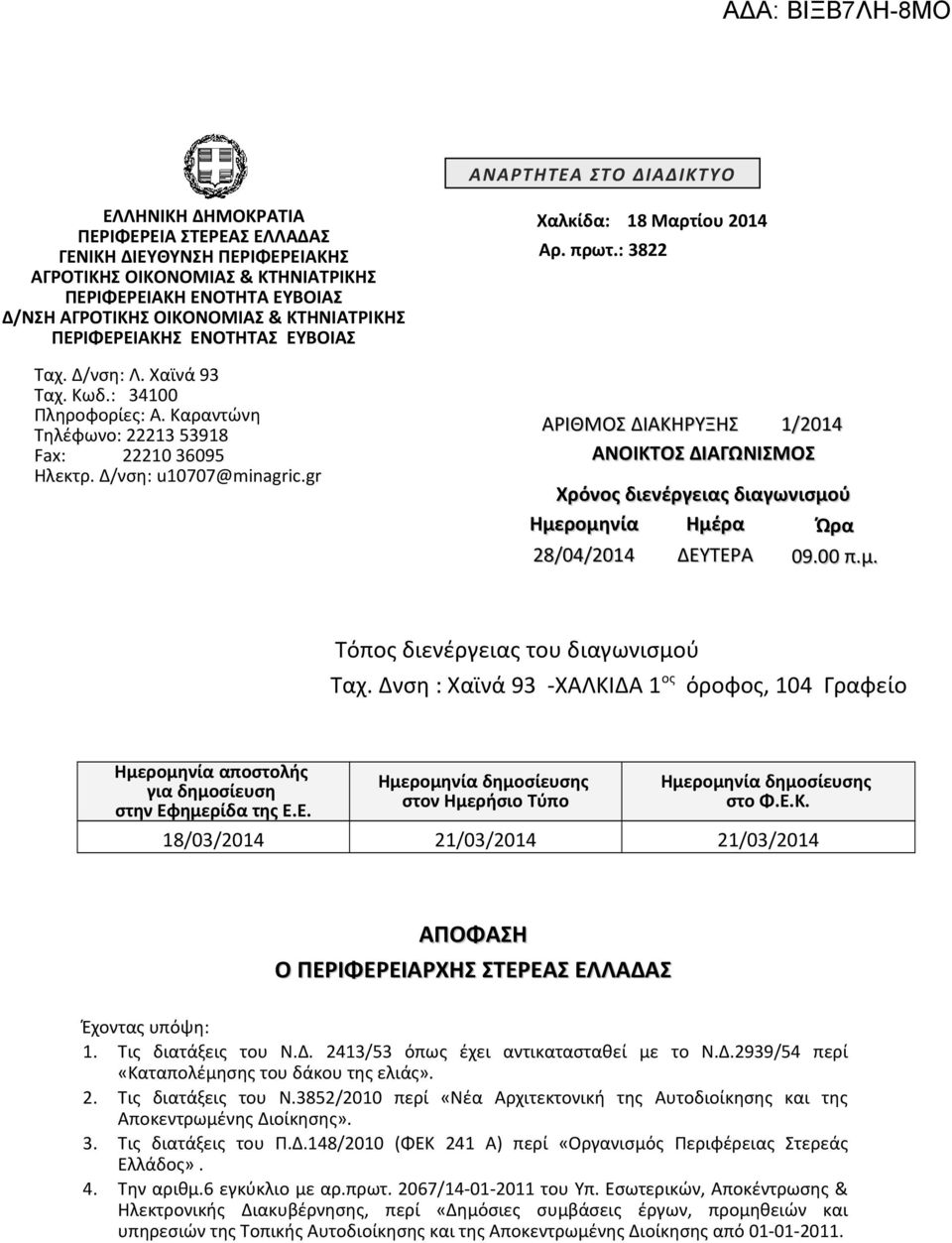 gr Χαλκίδα: 18 Μαρτίου 2014 Αρ. πρωτ.: 3822 ΑΡΙΘΜΟΣ ΔΙΑΚΗΡΥΞΗΣ 1/2014 ΑΝΟΙΚΤΟΣ ΔΙΑΓΩΝΙΣΜΟΣ Χρόνος διενέργειας διαγωνισμού Ημερομηνία Ημέρα Ώρα 28/04/2014 ΔΕΥΤΕΡΑ 09.00 π.μ. Τόπος διενέργειας του διαγωνισμού Ταχ.
