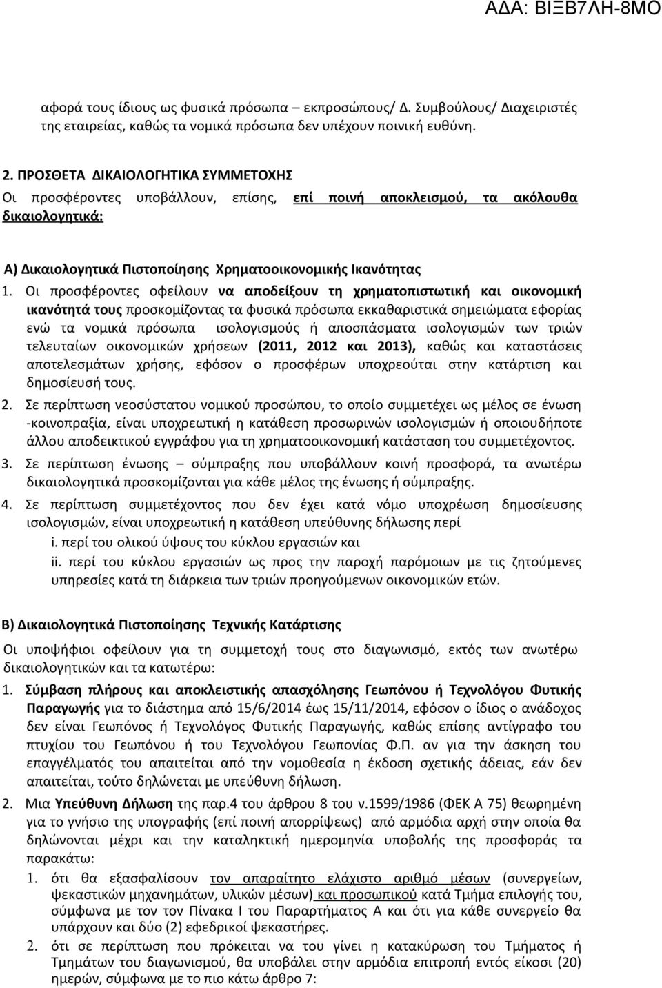 Οι προσφέροντες οφείλουν να αποδείξουν τη χρηματοπιστωτική και οικονομική ικανότητά τους προσκομίζοντας τα φυσικά πρόσωπα εκκαθαριστικά σημειώματα εφορίας ενώ τα νομικά πρόσωπα ισολογισμούς ή