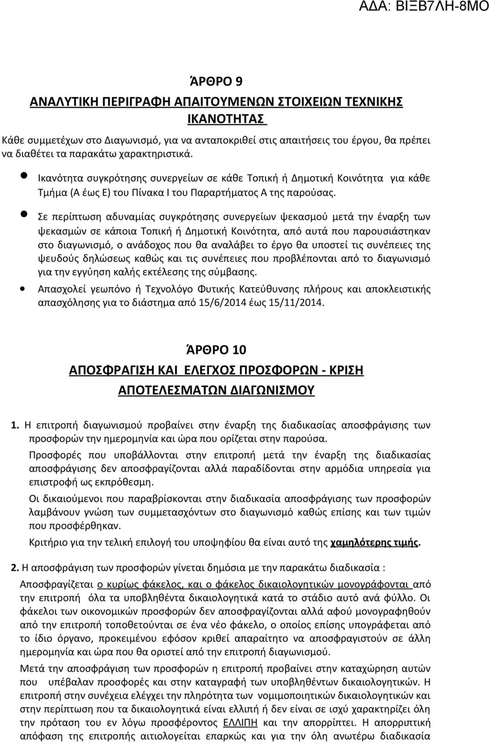 Σε περίπτωση αδυναμίας συγκρότησης συνεργείων ψεκασμού μετά την έναρξη των ψεκασμών σε κάποια Τοπική ή Δημοτική Κοινότητα, από αυτά που παρουσιάστηκαν στο διαγωνισμό, ο ανάδοχος που θα αναλάβει το