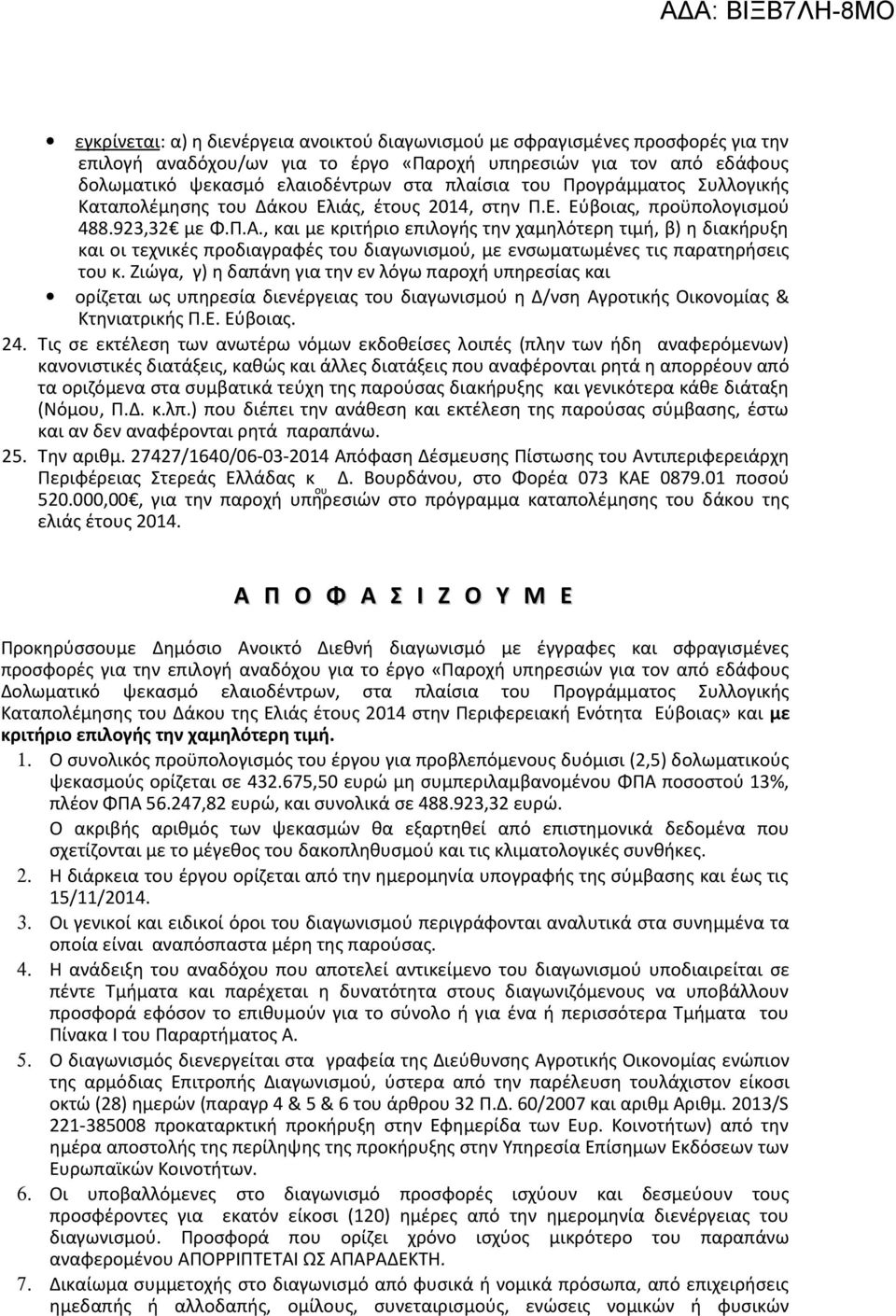 , και με κριτήριο επιλογής την χαμηλότερη τιμή, β) η διακήρυξη και οι τεχνικές προδιαγραφές του διαγωνισμού, με ενσωματωμένες τις παρατηρήσεις του κ.