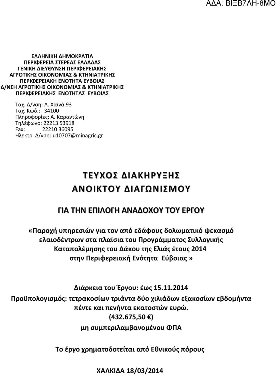 gr ΤΕΥΧΟΣ ΔΙΑΚΗΡΥΞΗΣ ΑΝΟΙΚΤΟΥ ΔΙΑΓΩΝΙΣΜΟΥ ΓΙΑ ΤΗΝ ΕΠΙΛΟΓΗ ΑΝΑΔΟΧΟΥ ΤΟΥ ΕΡΓΟΥ «Παροχή υπηρεσιών για τον από εδάφους δολωματικό ψεκασμό ελαιοδέντρων στα πλαίσια του Προγράμματος Συλλογικής