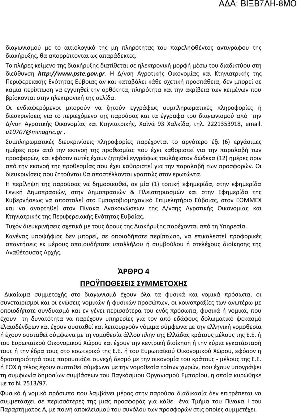 H Δ/νση Αγροτικής Οικονομίας και Κτηνιατρικής της Περιφερειακής Ενότητας Εύβοιας αν και καταβάλει κάθε σχετική προσπάθεια, δεν μπορεί σε καμία περίπτωση να εγγυηθεί την ορθότητα, πληρότητα και την