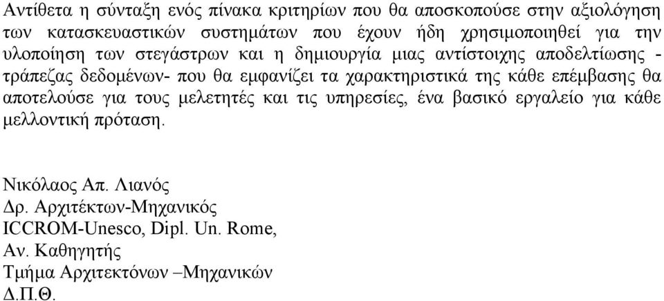 εκθαλίδεη ηα ραξαθηεξηζηηθά ηεο θάζε επέκβαζεο ζα απνηεινύζε γηα ηνπο κειεηεηέο θαη ηηο ππεξεζίεο, έλα βαζηθό εξγαιείν γηα θάζε