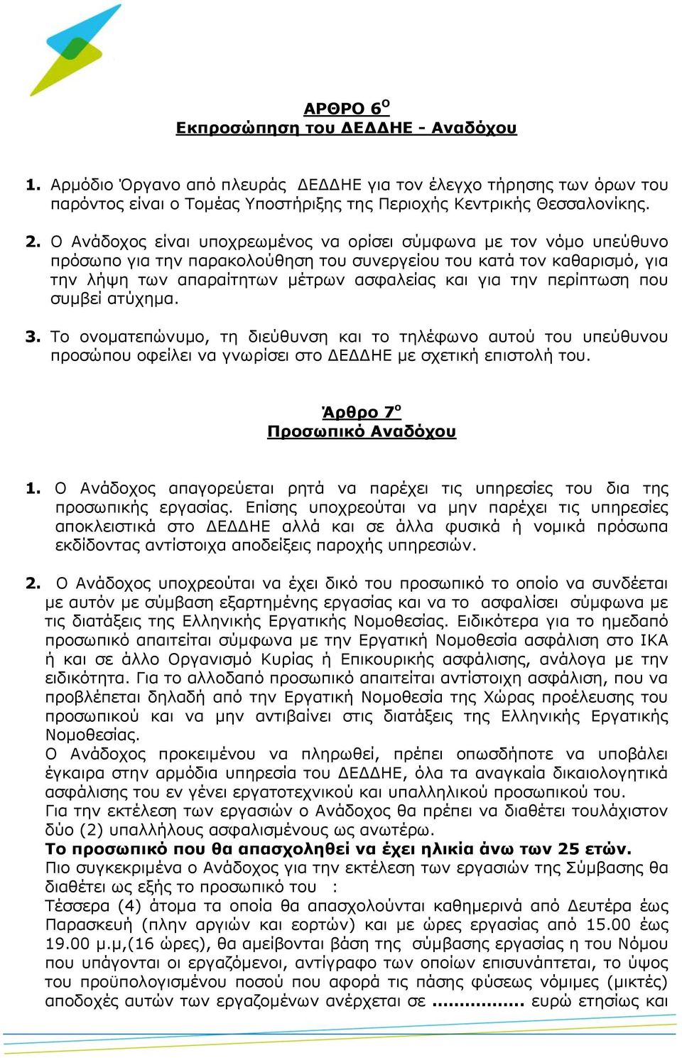 περίπτωση που συμβεί ατύχημα. 3. Το ονοματεπώνυμο, τη διεύθυνση και το τηλέφωνο αυτού του υπεύθυνου προσώπου οφείλει να γνωρίσει στο ΔΕΔΔΗΕ με σχετική επιστολή του. Άρθρο 7 ο Προσωπικό Αναδόχου 1.