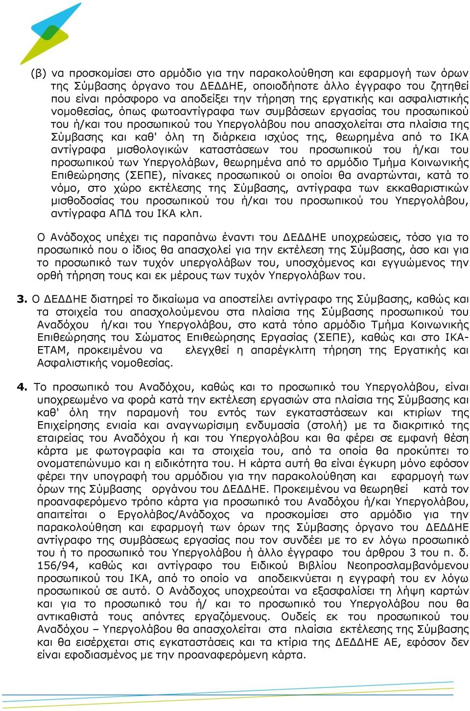 διάρκεια ισχύος της, θεωρημένα από το ΙΚΑ αντίγραφα μισθολογικών καταστάσεων του προσωπικού του ή/και του προσωπικού των Υπεργολάβων, θεωρημένα από το αρμόδιο Τμήμα Κοινωνικής Επιθεώρησης (ΣΕΠΕ),