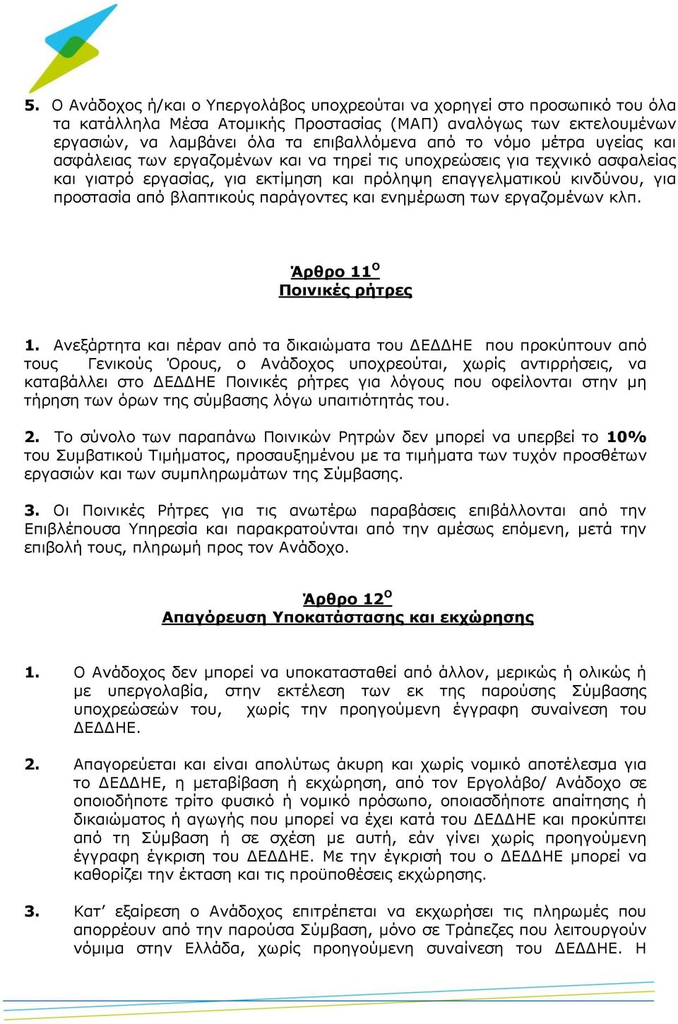 παράγοντες και ενημέρωση των εργαζομένων κλπ. Άρθρο 11 Ο Ποινικές ρήτρες 1.