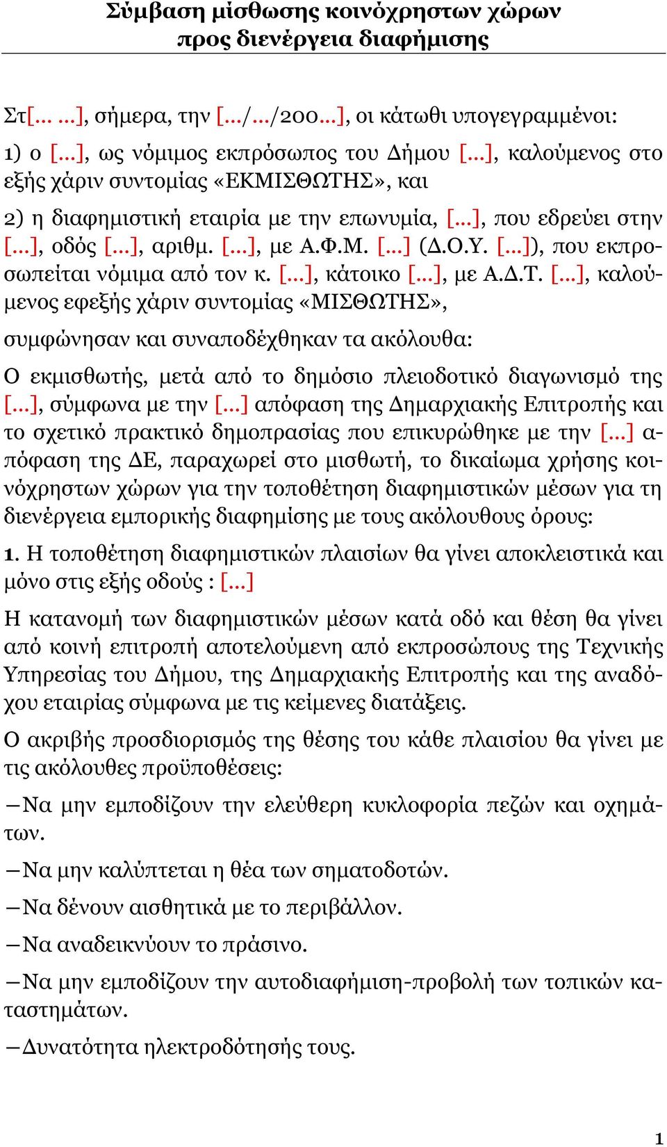 [...], θάηνηθν [...], κε Α.Γ.Τ. [...], θαινύκελνο εθεμήο ράξηλ ζπληνκίαο «ΜΙΣΘΩΤΗΣ», ζπκθώλεζαλ θαη ζπλαπνδέρζεθαλ ηα αθόινπζα: Ο εθκηζζσηήο, κεηά από ην δεκόζην πιεηνδνηηθό δηαγσληζκό ηεο [.