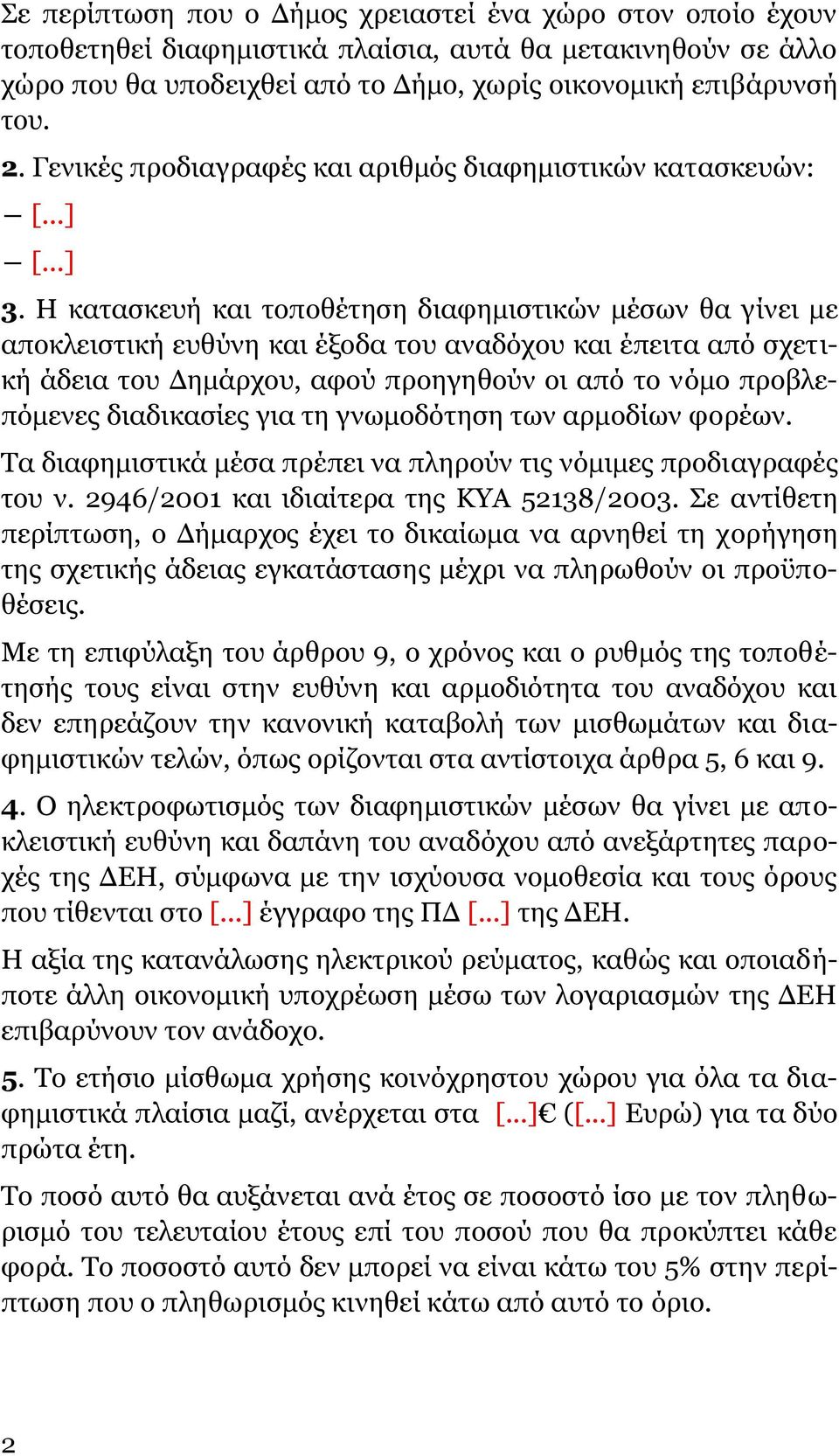 Η θαηαζθεπή θαη ηνπνζέηεζε δηαθεκηζηηθώλ κέζσλ ζα γίλεη κε απνθιεηζηηθή επζύλε θαη έμνδα ηνπ αλαδόρνπ θαη έπεηηα από ζρεηηθή άδεηα ηνπ Γεκάξρνπ, αθνύ πξνεγεζνύλ νη από ην λόκν πξνβιεπόκελεο